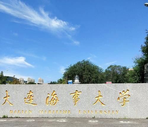 大连海事大学性价比如何？值得报考吗？