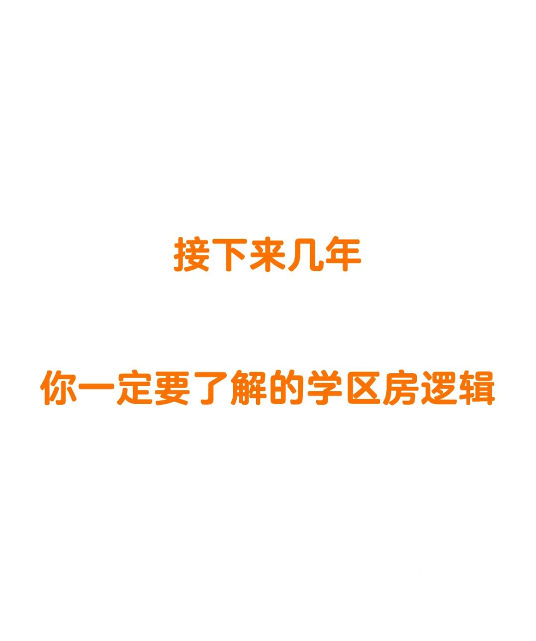 3年以后武汉学区房将迎来大限，对于孩子还小的客户千万别太纠结暂时的学区了！相对于...