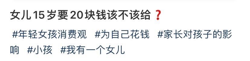 女儿15岁出去玩要我20块钱该不该给 ​​​？[挖鼻] ​​​