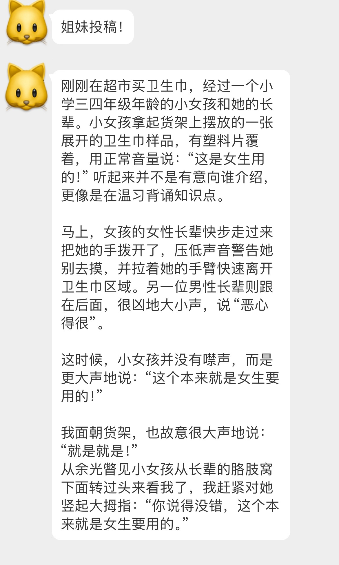 发生在超市卫生巾货架前的一件事[心]“为了妹妹们，也为了曾经是妹妹的自己。” ​