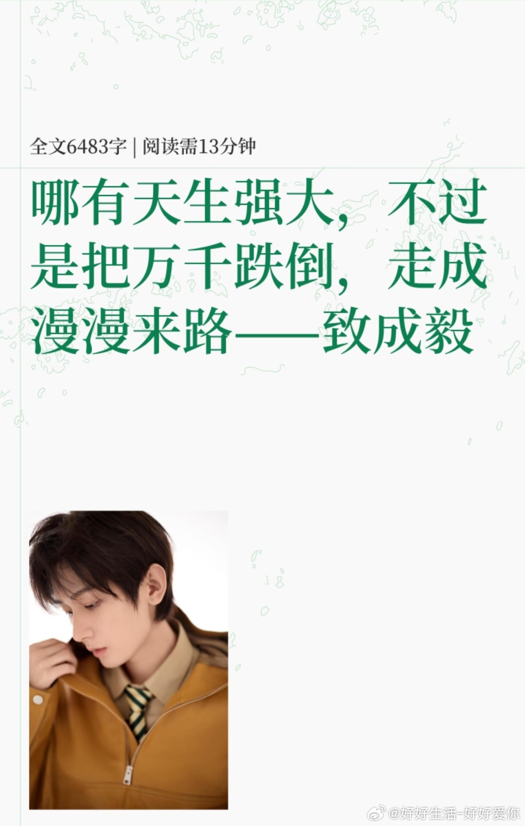 成毅的来时路-成毅用十几年的亲身经历告诉所有人:不必羡慕旁人的强大，不必遗憾自己