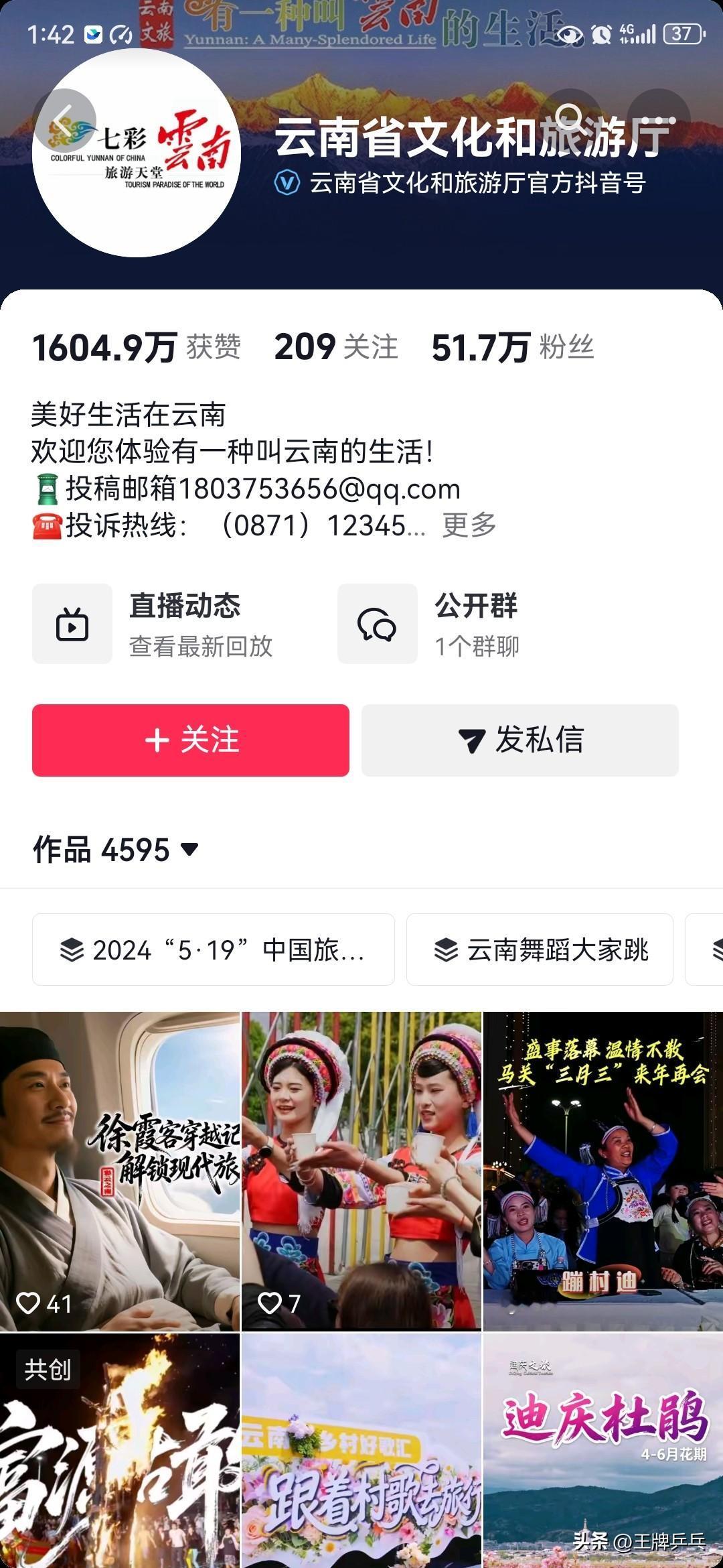 云南文旅官方抖音号咋回事？

《与辉同行·阅山河》云南行正如火如荼的直播着。
