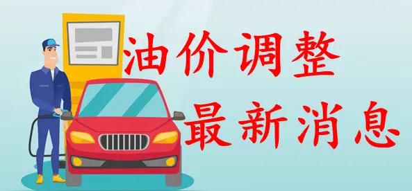 车主们可要提前留意。新一轮油价调整即将在3月9日24时正式落地。这也是本年度第五