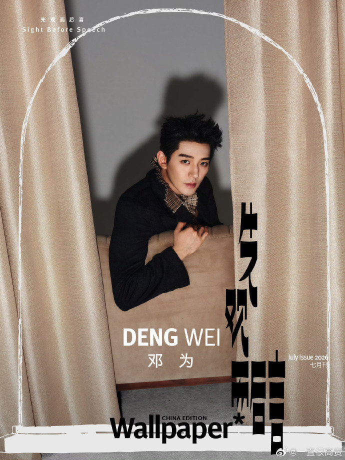 邓为Wallpaper 七月刊封面 