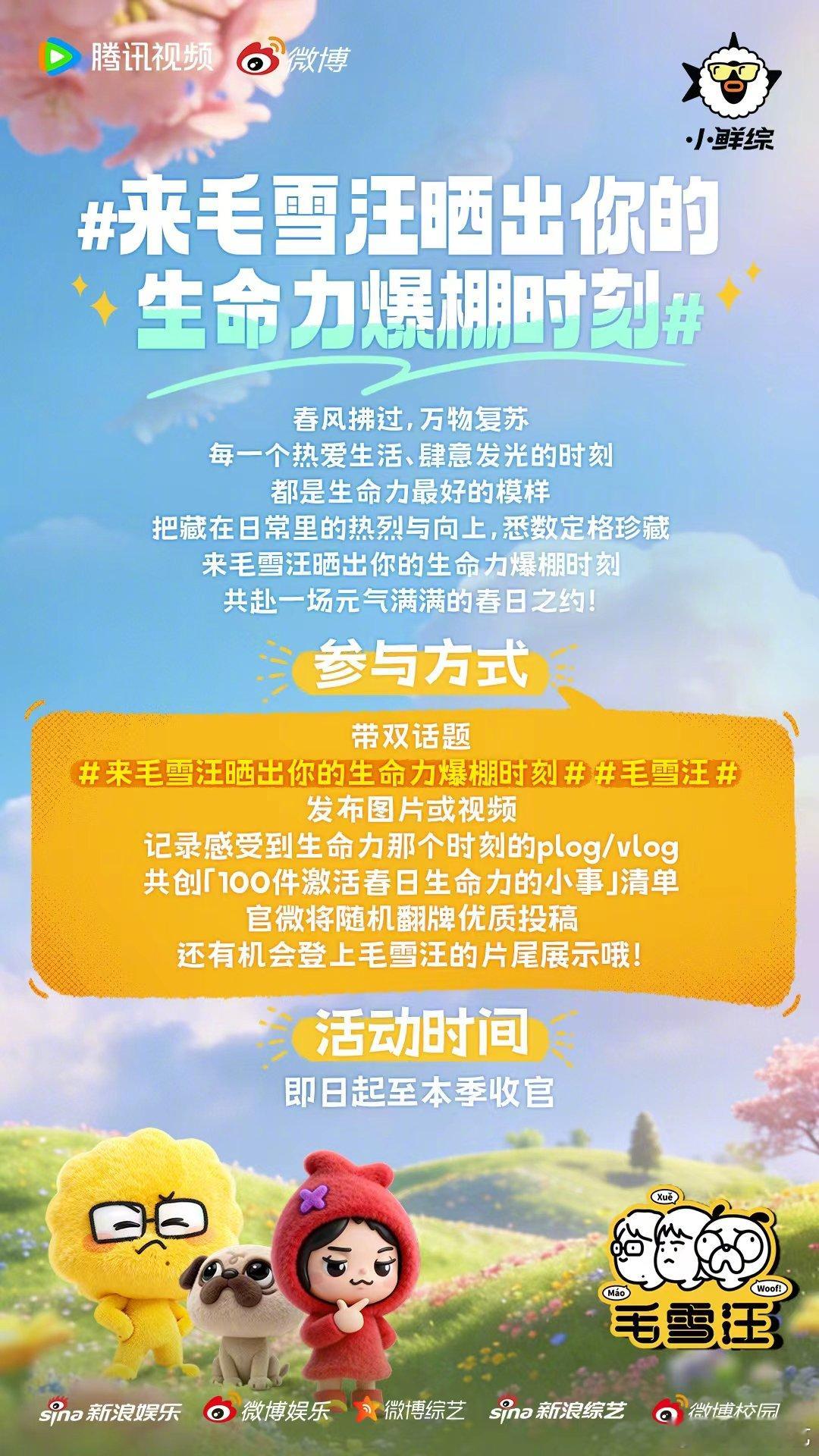 春日正好，活力全开！联合微博邀你共享明媚时光，从今日起，带双话题来毛雪汪晒出你的