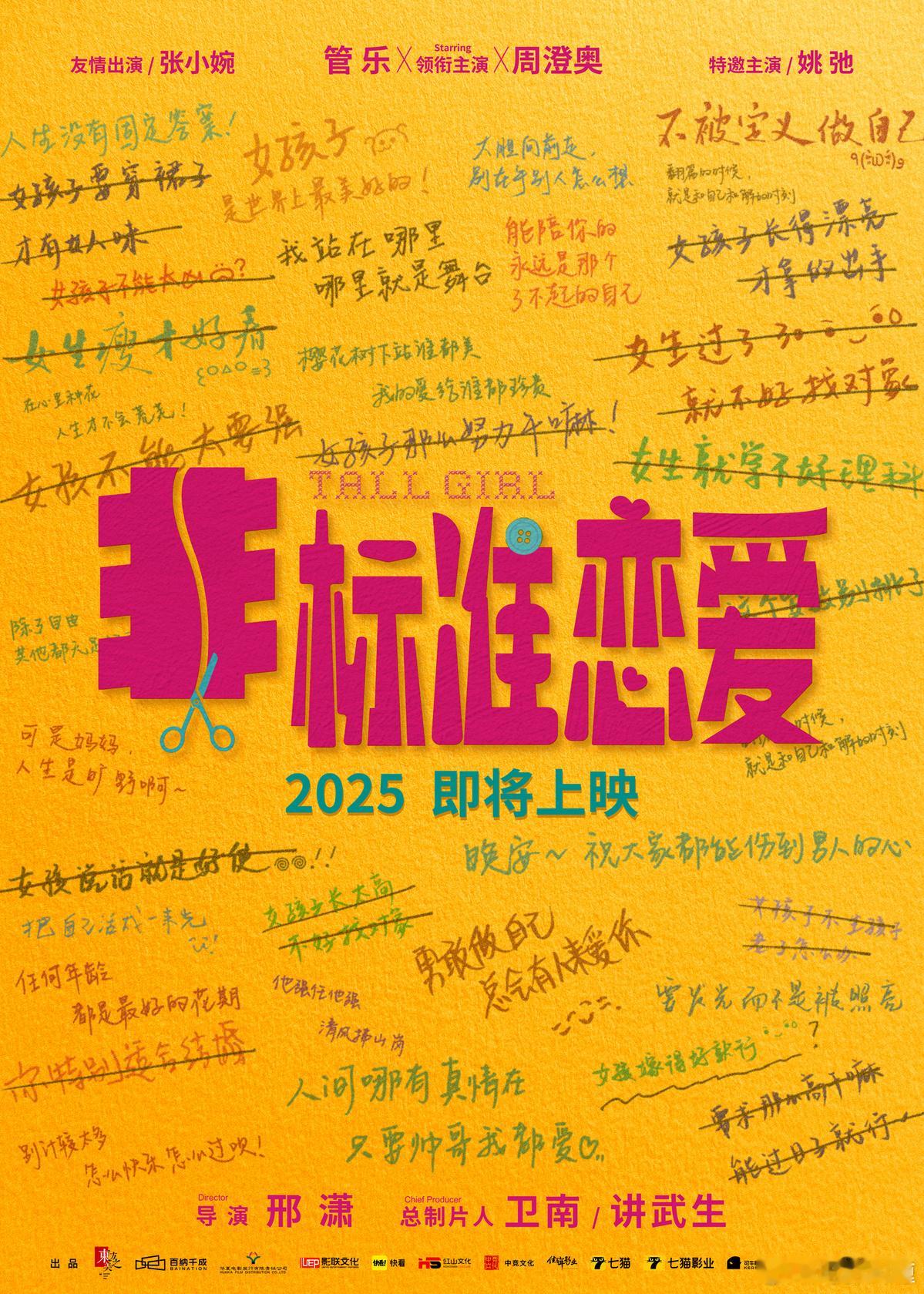 《非标准恋爱》3.14白色情人节？看海报上的词语去3.8也有可能。即将定档[do