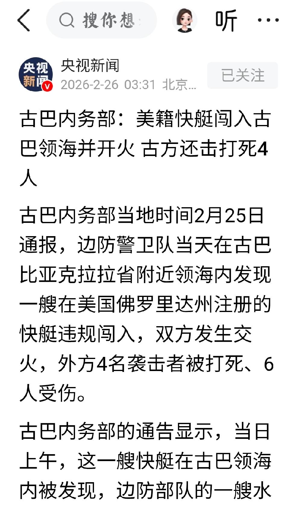 2月26日，央视新闻报道，古巴内政部表示，美籍快艇闯入古巴领海并开火，古方还击打