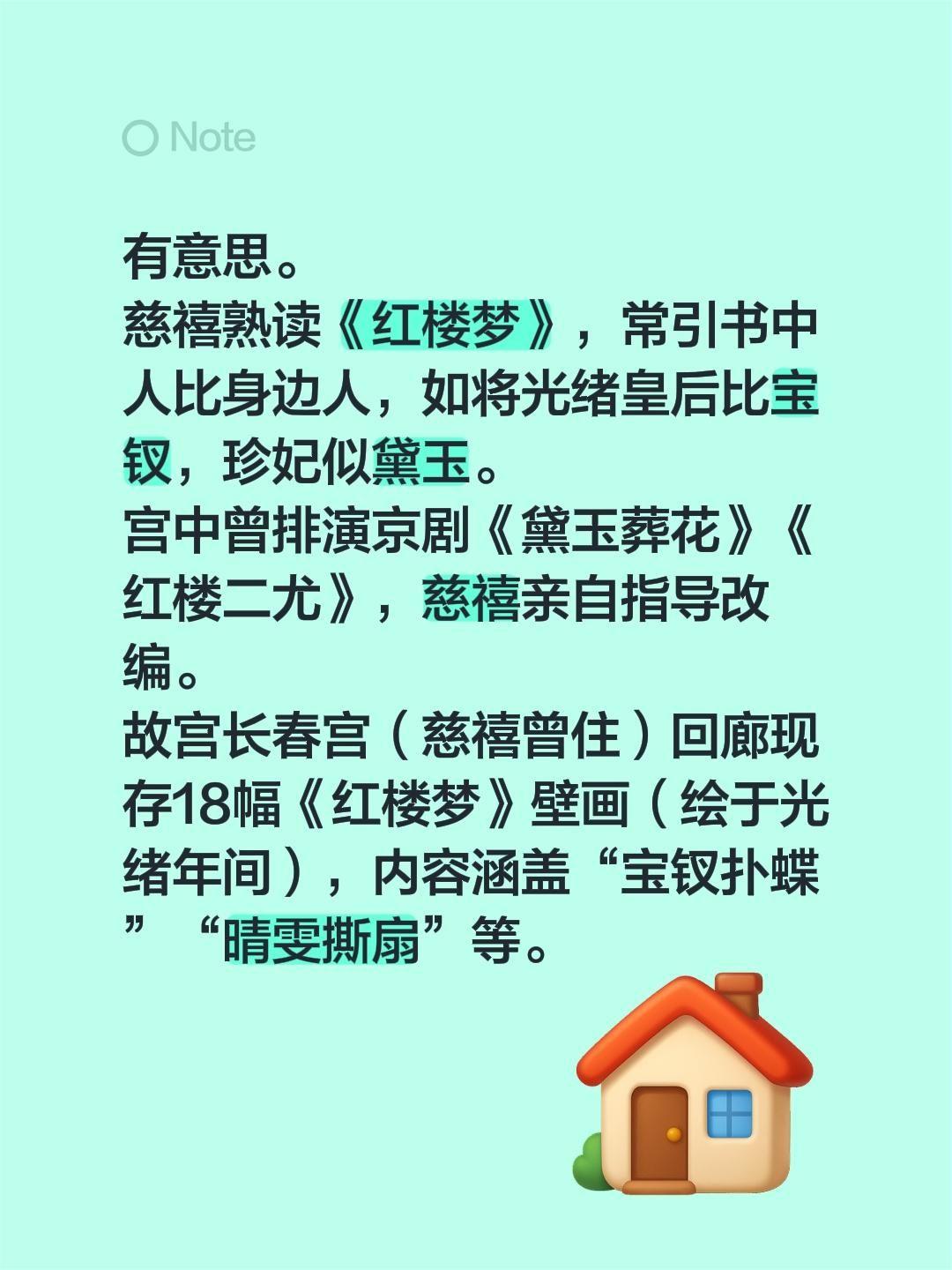 慈禧太后酷爱《红楼梦》有意思。
慈禧熟读《红楼梦》，常引书中人比身边人，如将光绪