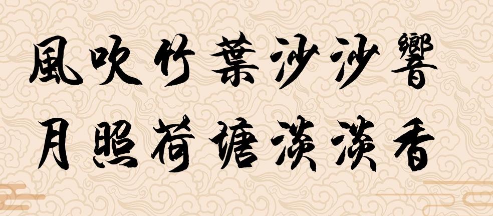 #上联：风吹竹叶沙沙响，诚邀下联#

下联：月照荷塘淡淡香

上联“风吹竹叶沙沙