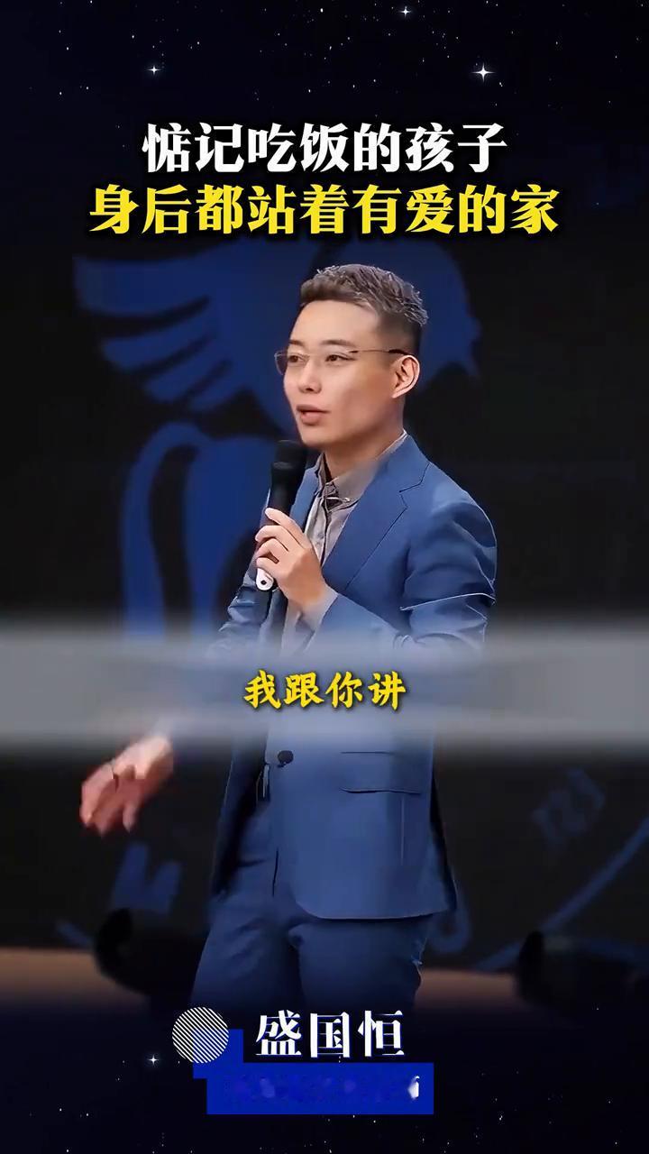 身后都站着有爱的家。
盛国恒，家庭教育指导师。
你怎么看一个孩子在家里过得幸不幸