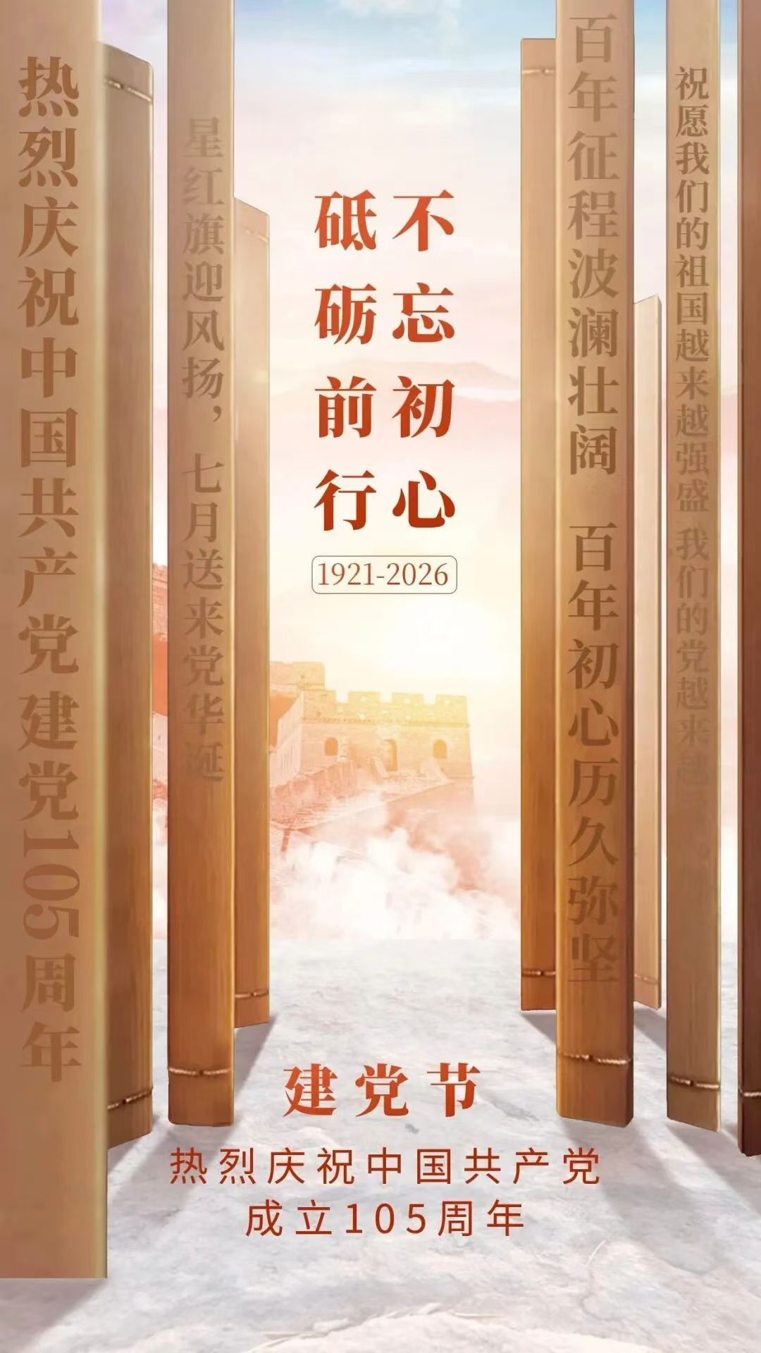中国共产党成立105周年薪火赓续，步履铿锵。热烈庆祝中国共产党成立 105 周年
