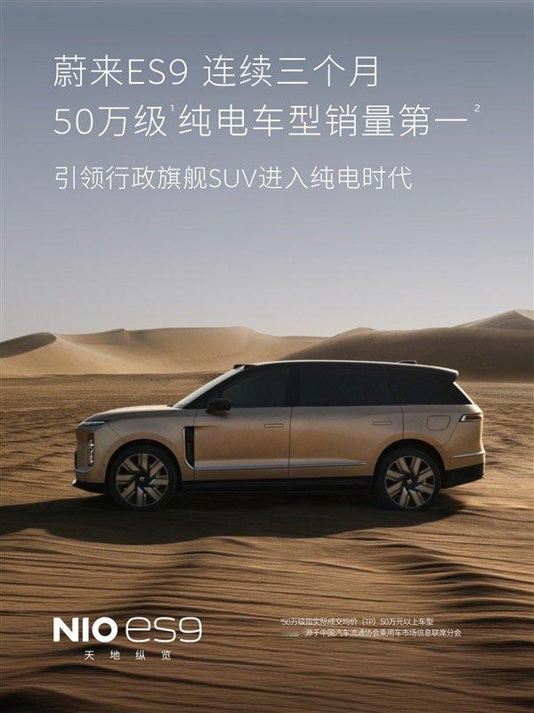【蔚来ES9连续三个月50万级纯电销量第一】中国汽车流通协会乘用车市场信息联席分