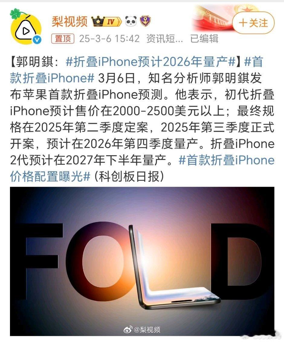 折叠iPhone预计2026年量产还得是苹果，国产折叠屏出来都好几年了，iPho