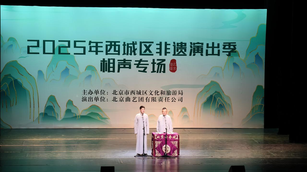 2025年西城非遗演出季“相声专场