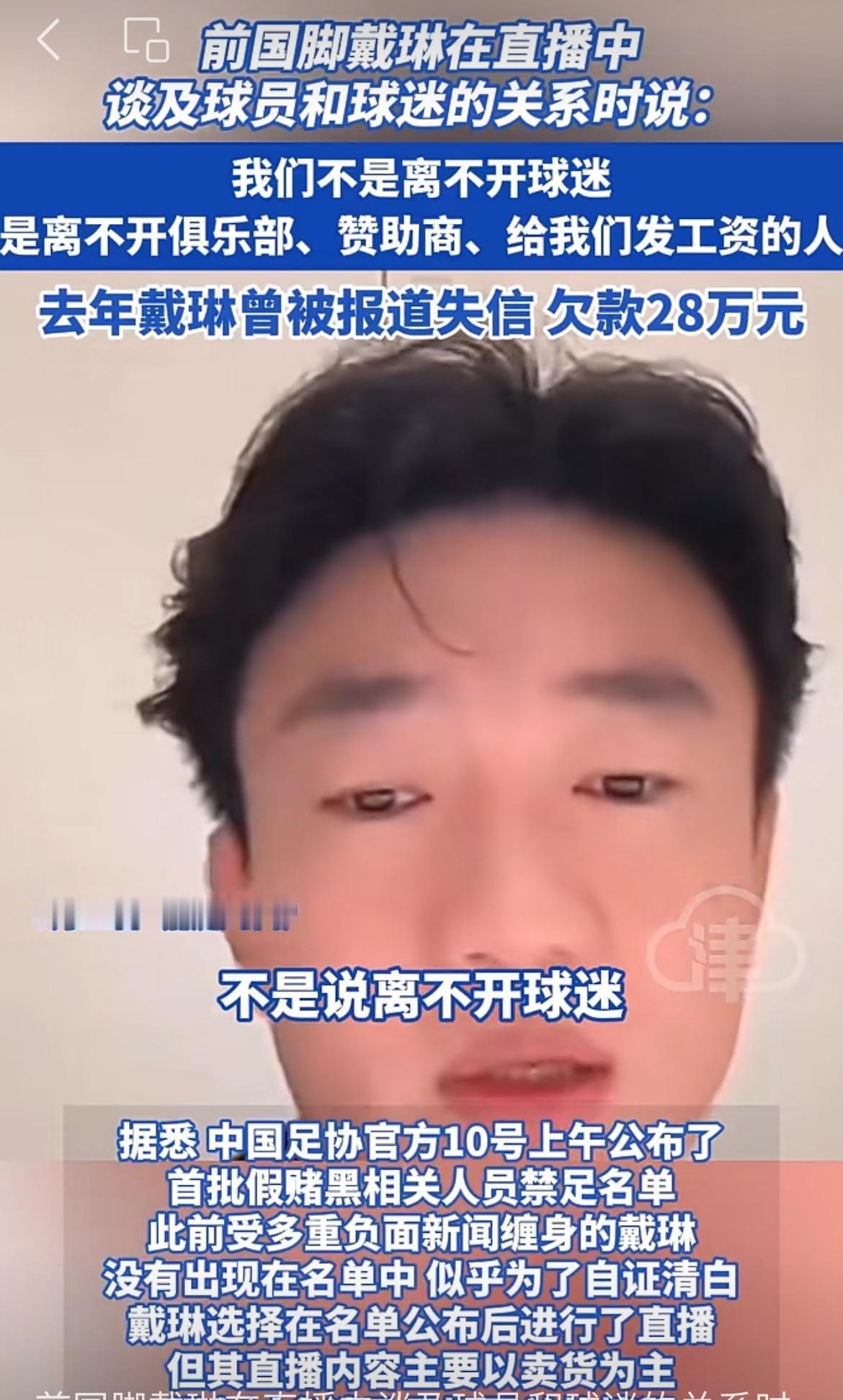 前国脚戴琳说，我们足球踢的好，可以不要球迷。我们的薪水是俱乐部发的，球员离不开的