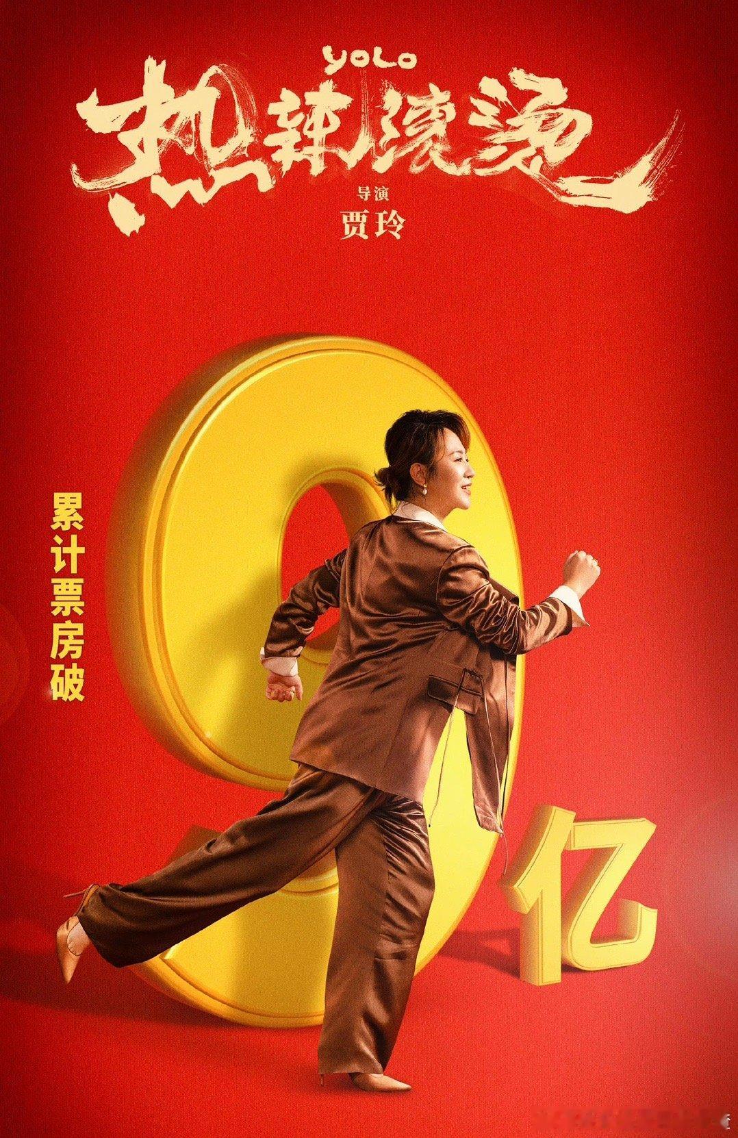 贾玲、张小斐、杨紫主演的《热辣滚烫》破9亿票房了，才第三天，牛的！ ​​​