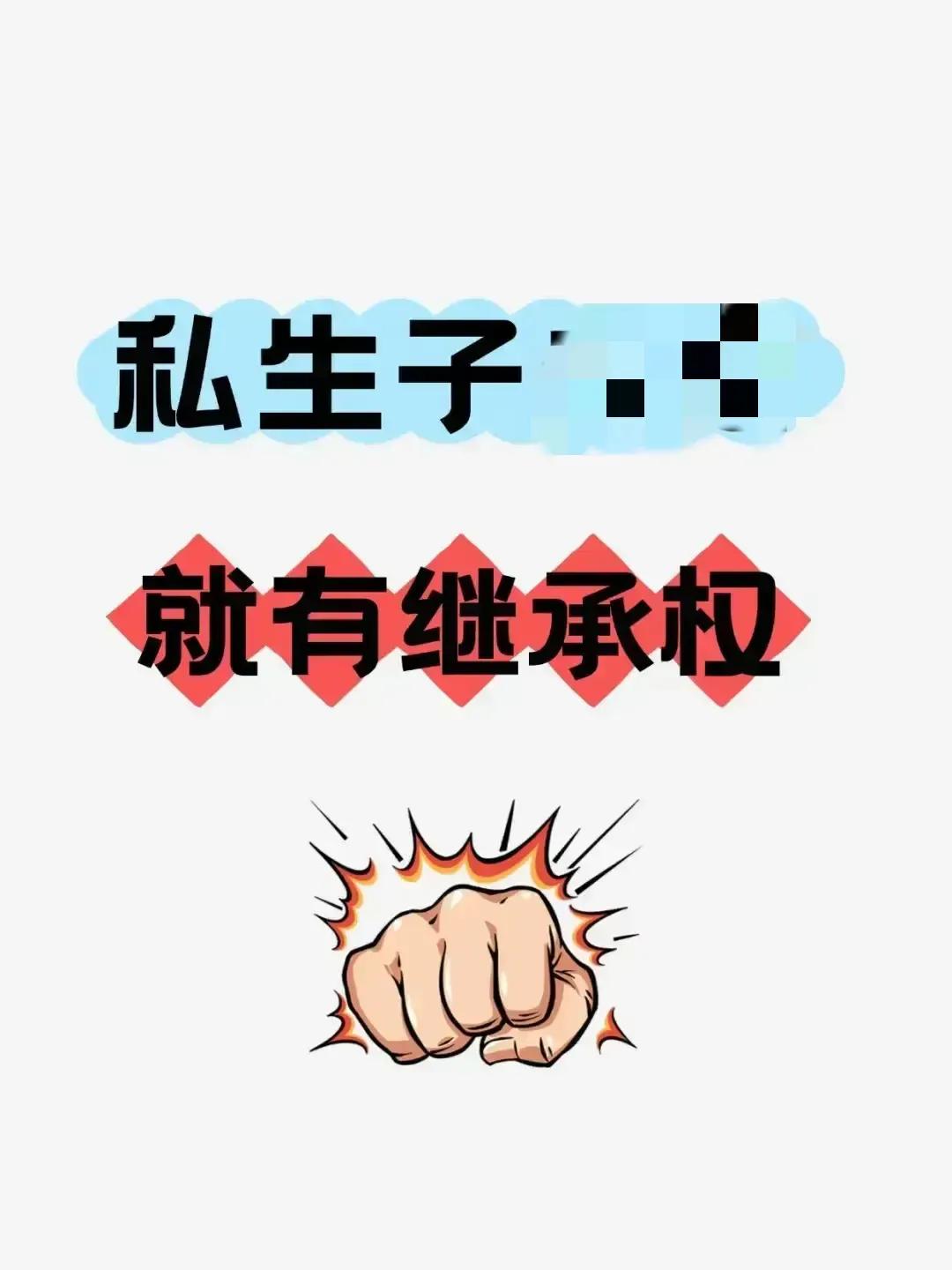 非婚生子享有继承权后，社会会发生的变化：

一：男人背着原配生子是常态。
二：女