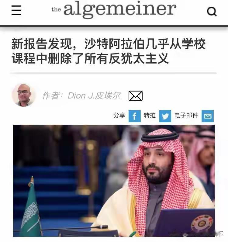 沙特阿拉伯教科书做出了重大改革，从教科书里面删除了所有反对犹太主义。

在过去几