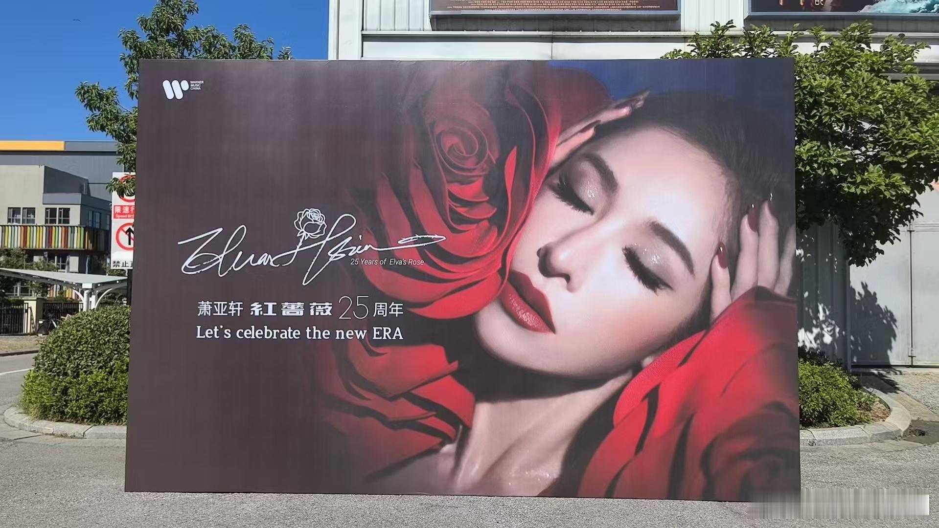 萧亚轩内娱顶级逆应援 收官现场福利拿到手软，蔷薇花墙拍不停，《蔷薇》舞台嗨翻！E