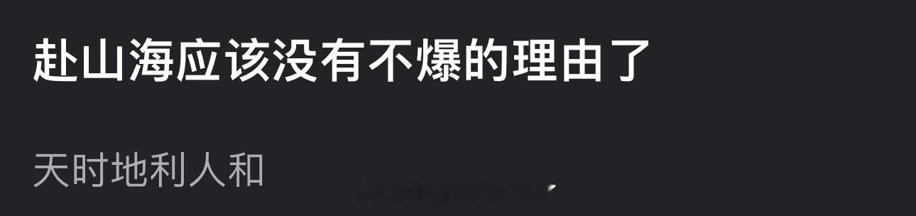 有网友说成毅的赴山海天时地利人和没有不爆的理由了，大家看好这部剧吗？ ​​​