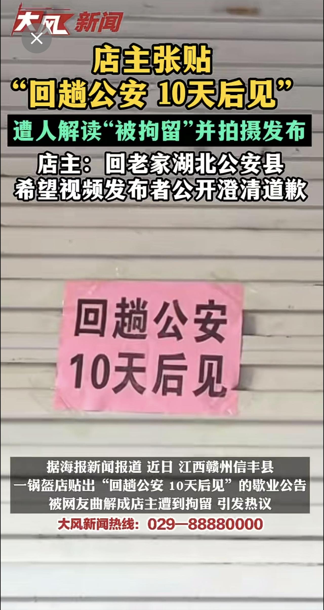 店主张贴“回趟公安，10天后见”字条，遭人解读为“被拘留”并拍摄发布，店主：只是