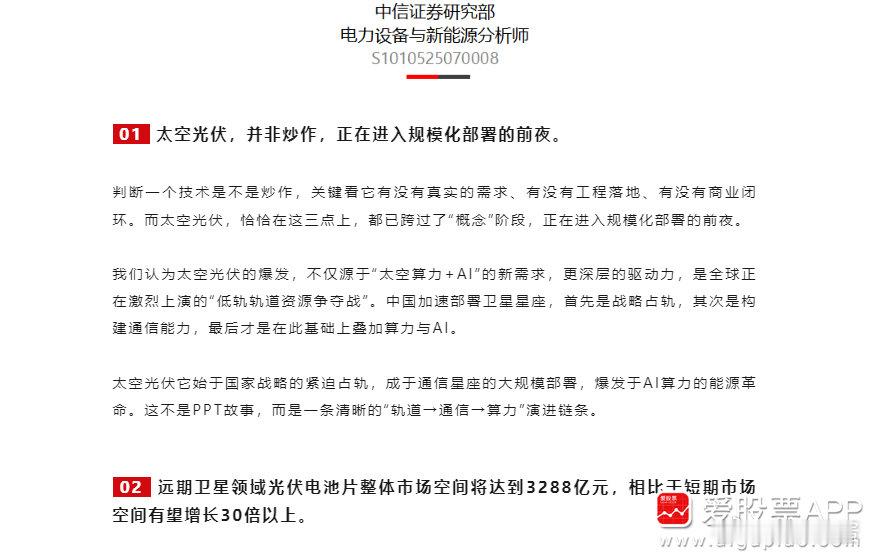 【中信证券：太空光伏并非炒作 正在进入规模化部署的前夜 远期市场空间有望增长30