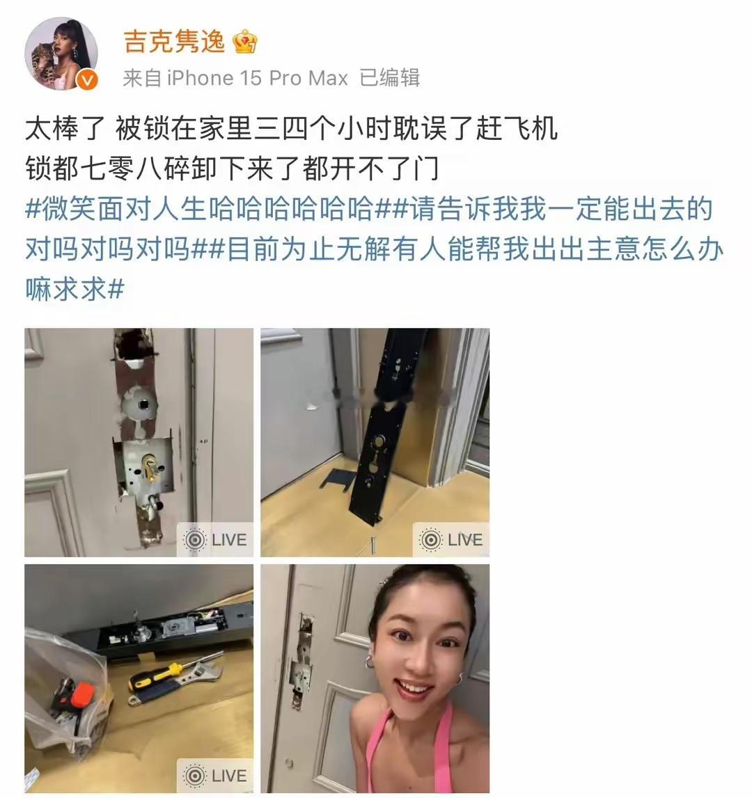 继吉克隽逸因为瘦不下来趴在沙发上痛哭后，吉克隽逸又整出新的笑料给大家看了。锁在家