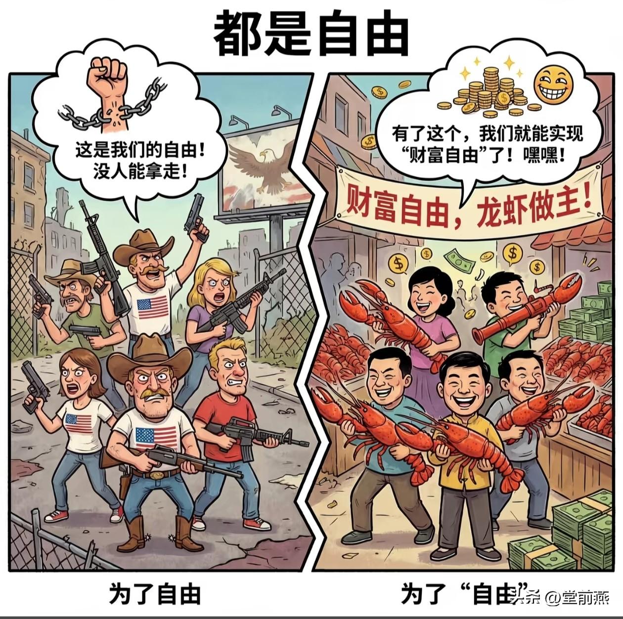 都是自由闹的。价值观念虽然不一样，但一切都为了自由。