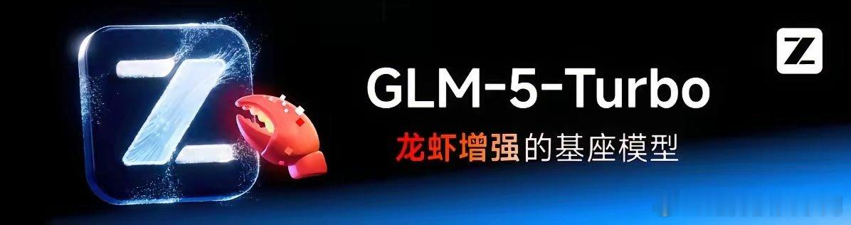 🚀GLM-5-Turbo发布｜国产大模型专为龙虾AI深度优化🦞智谱AI推出G