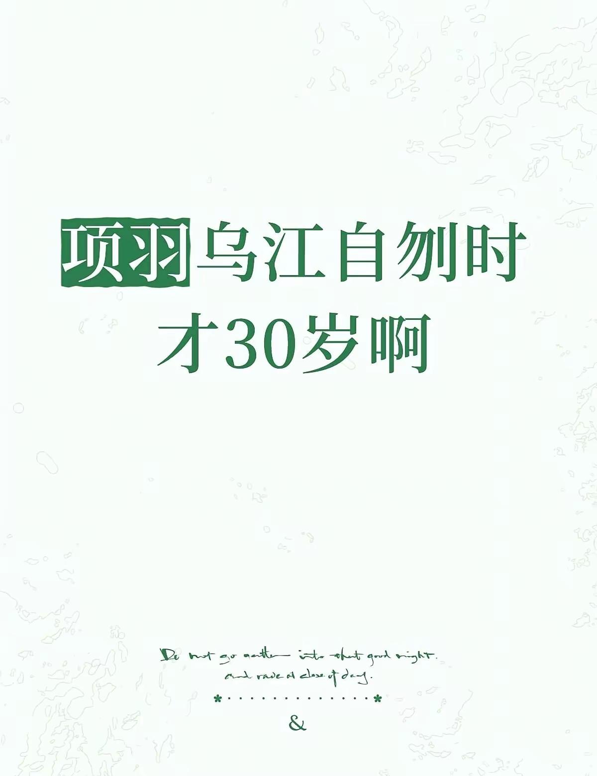 很多人或许不知道，项羽自刎时只有30岁，而那时的刘邦已经47岁了。
论年龄和经历