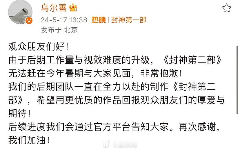 封神导演乌尔善发博文透露封神2信息，因后期制作原因，《封神第二部》无缘24年暑期