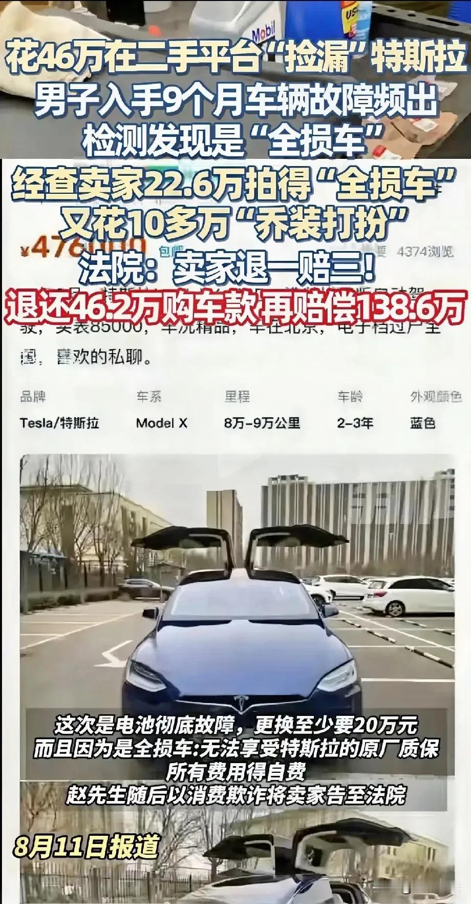 太离谱了！北京，一男子在某二手平台花46.2万元，购买了一辆价值百万的特斯拉Mo