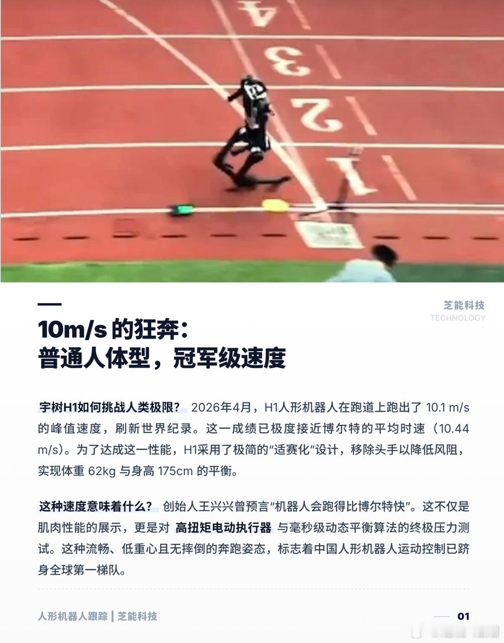 宇树 H1 跑出 10m/s 逼近博尔特速度刷屏，确实是国产人形机器人的硬核里程