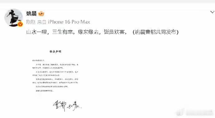 姚晨曹郁官宣离婚：多年前已分开，为护孩子未公开

2026年3月16日，姚晨与曹