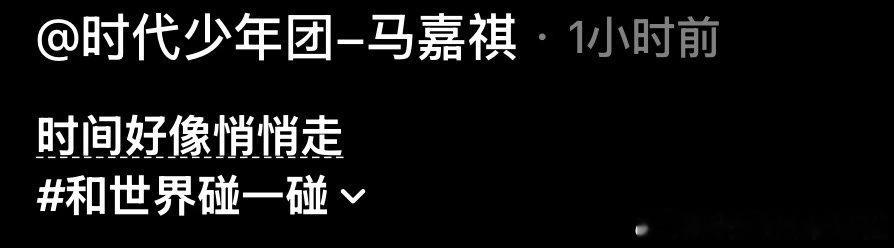 马嘉祺粉丝很满意马嘉祺毕业配乐是蜉蝣马嘉祺后援会这个马嘉祺还是太宠我们这些粉丝了