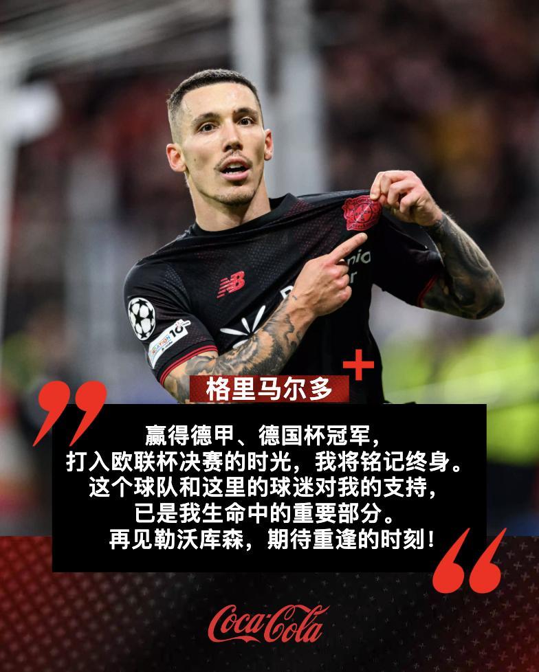 🖤❤️你也是我们记忆的重要部分！🎙️离别之际，格里马尔多想对大家说...勒沃