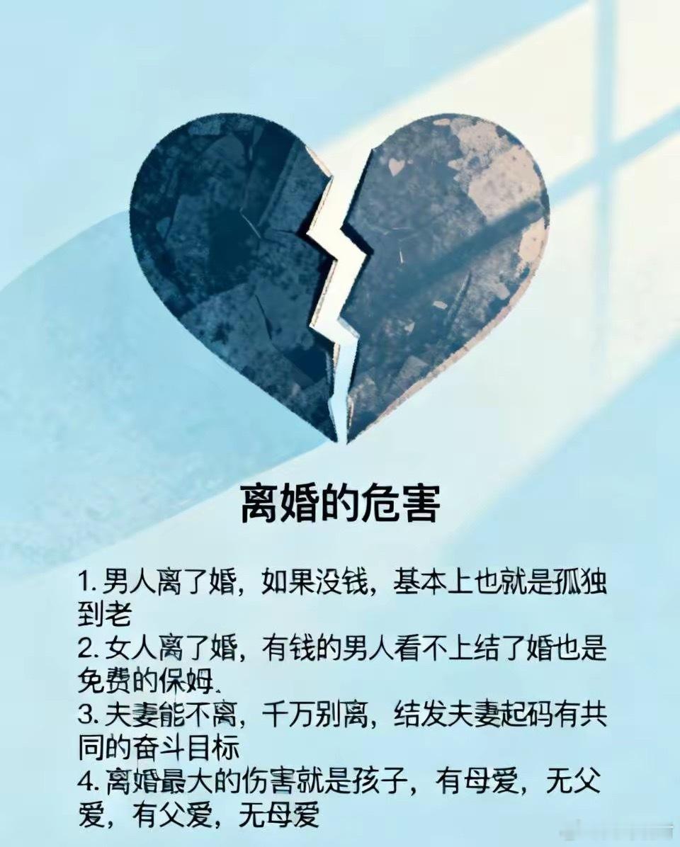 离婚的危害1．男人离了婚，如果没钱，基本上也就是孤独到老2．女人离了婚，有钱的男