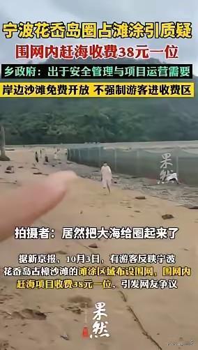 活久见！免费的公共大海滩涂，居然被硬生生围网圈占，变相收钱盈利。
 
国庆期间，