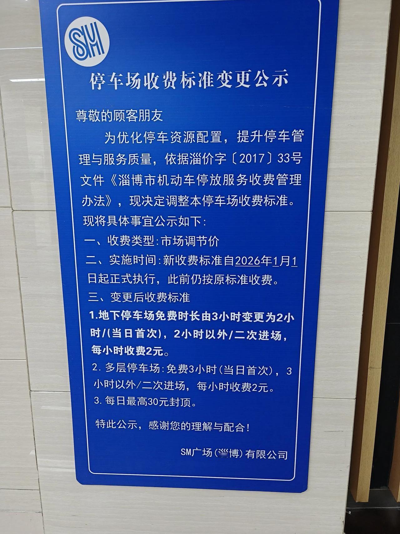 淄川一商场免费停车时间拟调整！

为提高车位周转利用率，让顾客停车更方便。位于淄