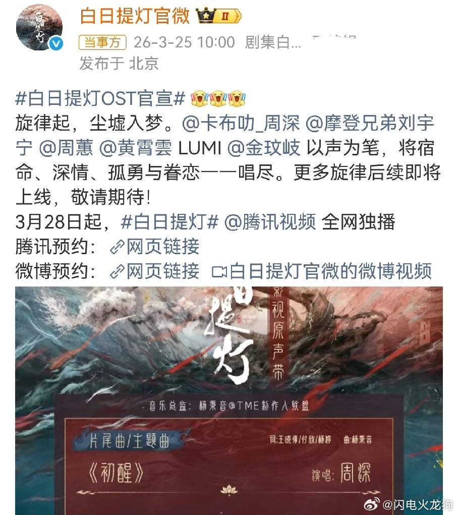 《白日提灯》就是奔着爆款来的，提前定档预热。OST官宣，请来了周深，刘宇宁，周慧