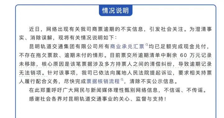 昆明轨道交通集团发布情况说明