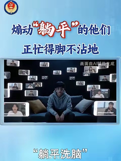 境外组织大力资助网红煽动躺平境外反华势力故意放大社会压力，用“躺平即正义”“反内