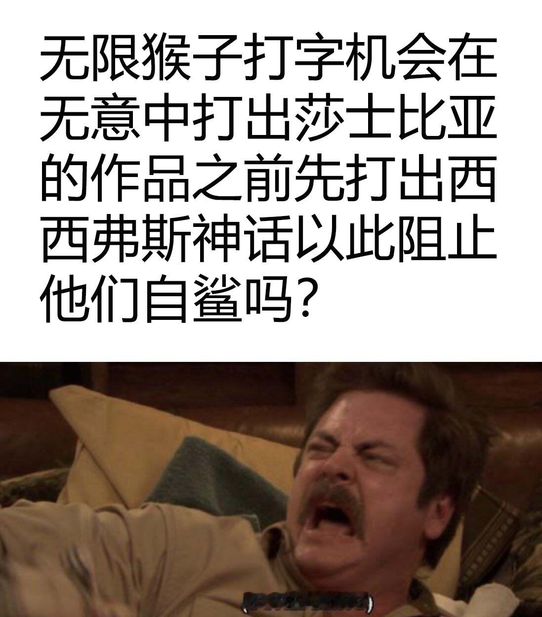 雇佣了无数只猴子在无数台键盘上打字的那个人：嗯，我觉得这真的会成功！莎士比亚：其