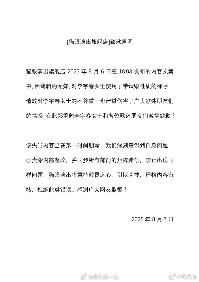 猫眼方向李宇春致歉猫眼方向李宇春道歉 猫眼演出旗舰店向李宇春道歉。 ​​​
