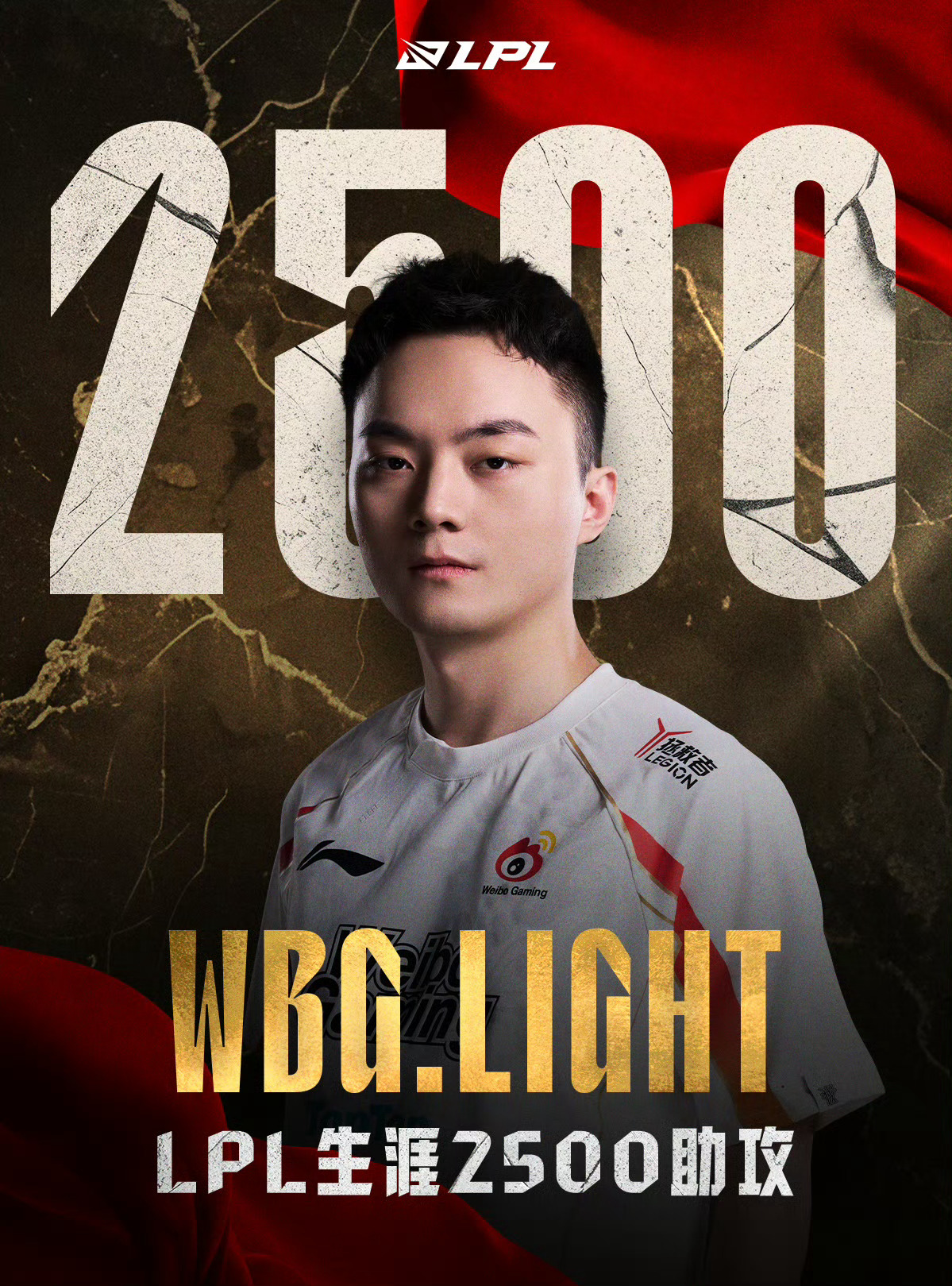 【里程碑：Light达成LPL2500助攻成就】Light2500助攻 在今日I