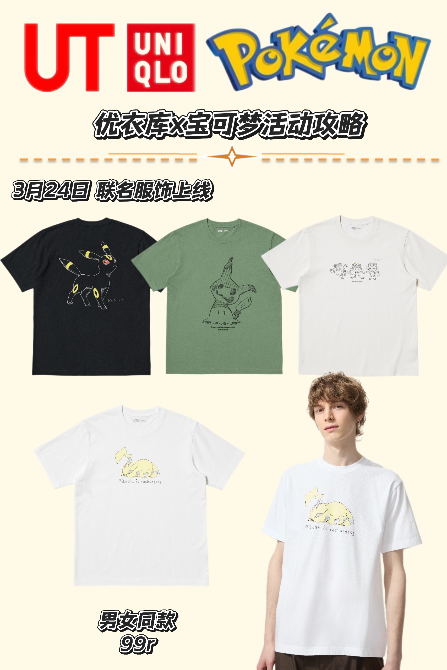 我超超超期待的优衣库❌宝可梦终于来啦⏰时间：3.24 优衣库宝可梦素描合作系列上