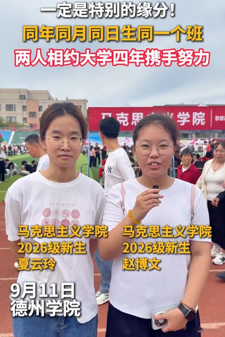 神仙缘分！山东德州学院上演了一场概率极低的双向缘分，马克思主义学院两名新生，开学