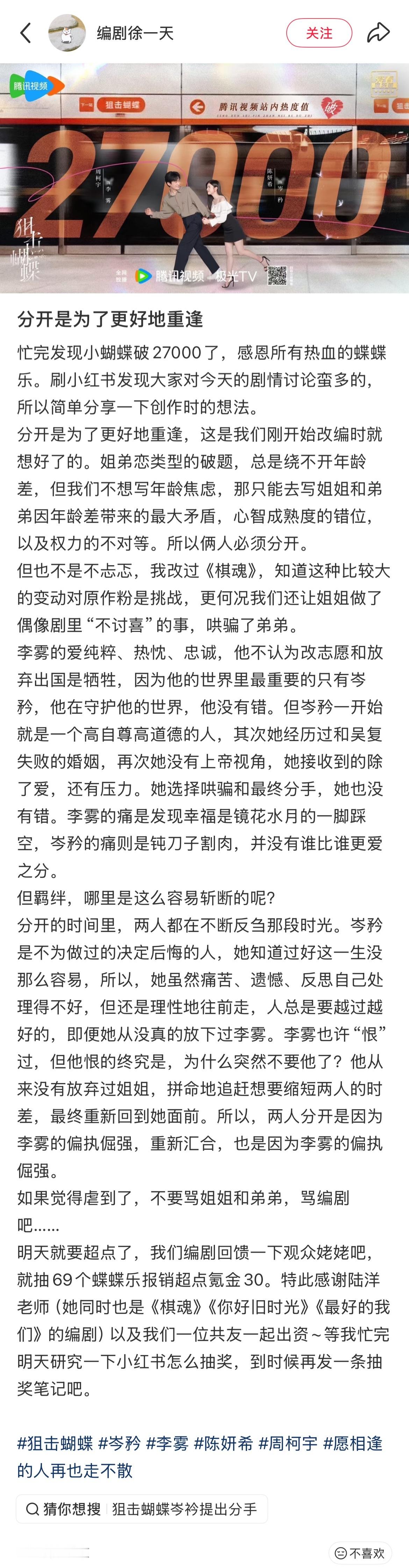我们🦋的编剧大晚上的看到破27000分享了创作时的想法，还说如果虐到了观众不要