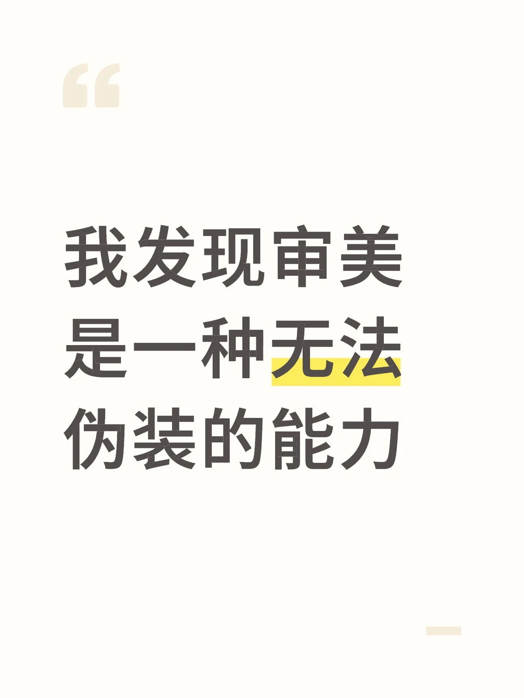 审美在线也是一种很强的能力 
