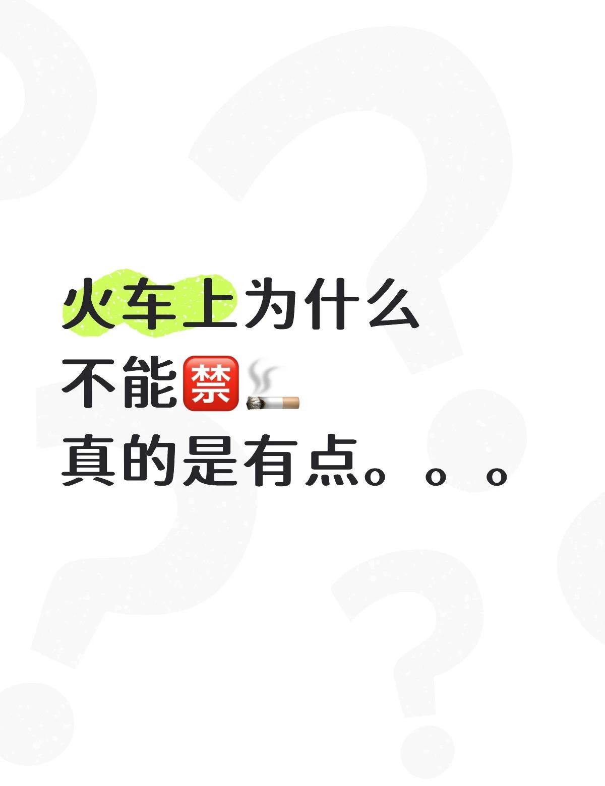 火车上为什么
不能🈲🚬
真的是有点。。。
禁烟